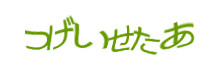 認証画像